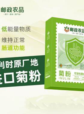 邮政农品菊粉比利时进口植物提取水溶性膳食纤维素粉清肠官方正品