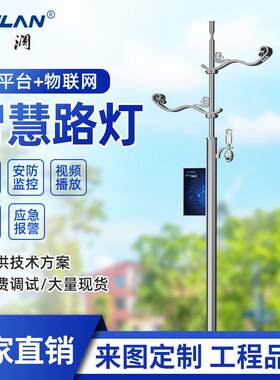 5G基站互联网智慧路灯视频监控LED显示屏充电桩智能多功能灯具