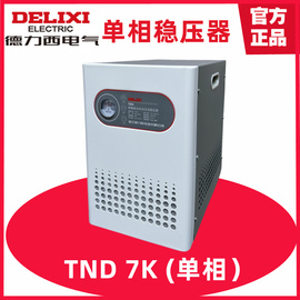 。德力西TND-10KVA 10KW高精度全自动家用电脑单相稳压器220V 7KW