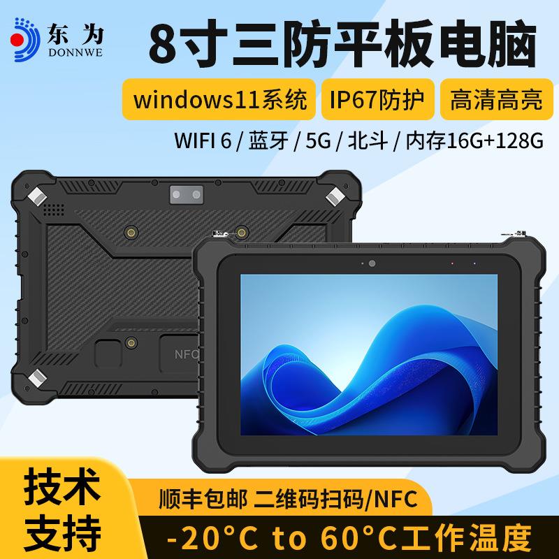 东为TC80WIN系统三防加固平板电脑8寸手持移动IP67防护工业平板
