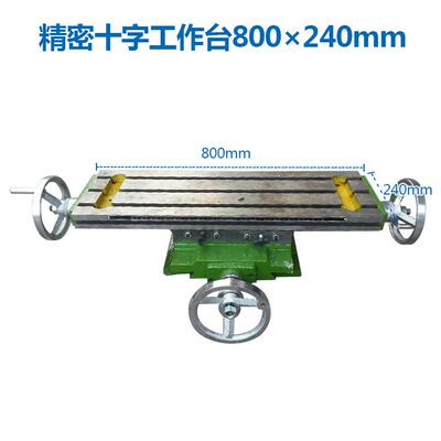 800*240/1000*240mm 十字工作台 十字拖板 钻床工作台 钻铣床滑台