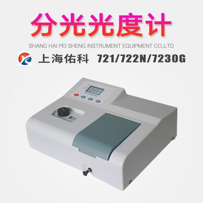 上海佑科可见分光光度计721/722/722N/723N/7230G用于食品化工