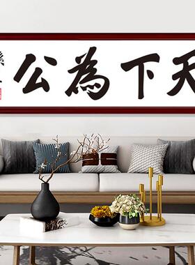天下为公挂画客厅沙发背景墙装饰画孙中山书法字画书房茶室墙画