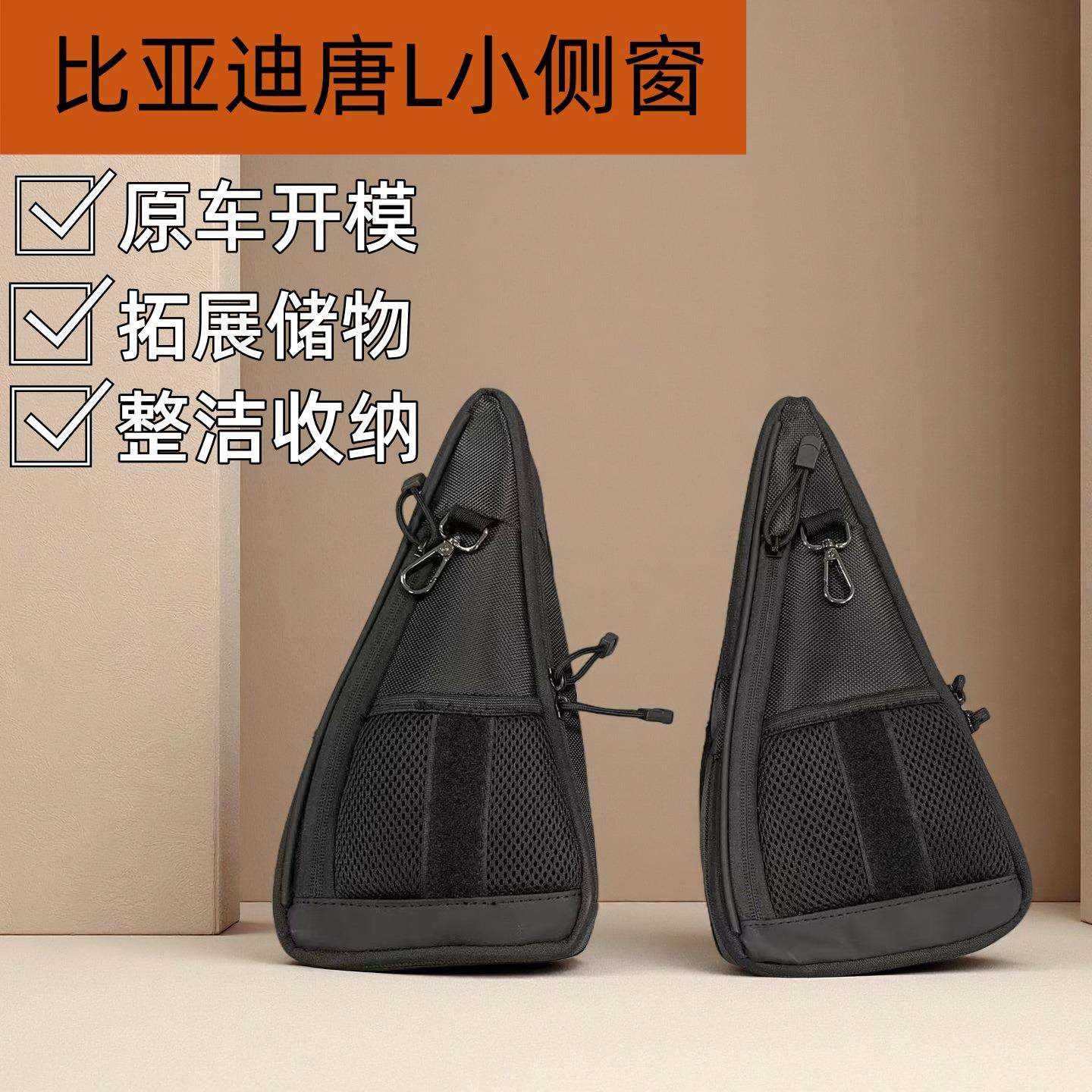 比亚迪唐L小侧窗储物包整洁收纳原车模型无损安装外观时尚