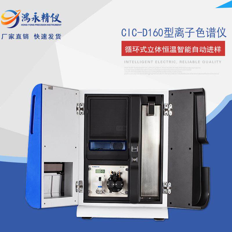鸿永精仪CIC-D120离子色谱仪青岛阴阳离子D120色谱仪