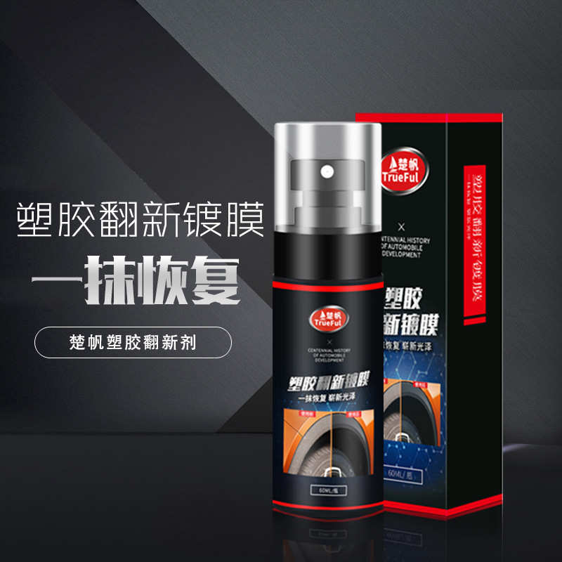 塑胶翻新镀膜汽车内饰塑料件专用划痕发白保养修复仪表盘保养蜡CF