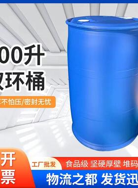 加厚200L塑料桶工业周转化工桶200KG蓝色双环桶耐酸碱200升废液桶
