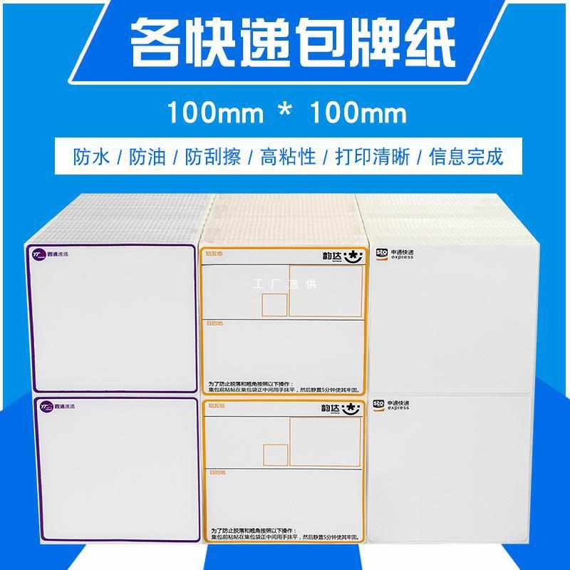 中通电子包牌80*136申通圆通韵达百世快递集包纸热敏不干胶贴
