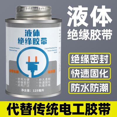 液体胶带绝缘防水代替电工胶带汽车发动机电线路板耐高温阻燃胶水