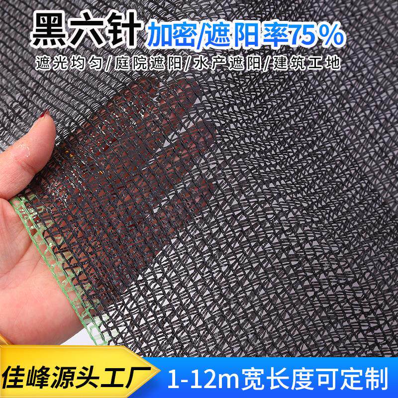 黑六针加密遮阳网黑色遮阳网黑网6针扁丝遮阳网大棚工地遮阳防晒