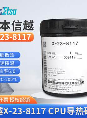 信越X-23-8117 导热矽脂 笔电 CPU显示卡散热矽脂矽胶 1kg