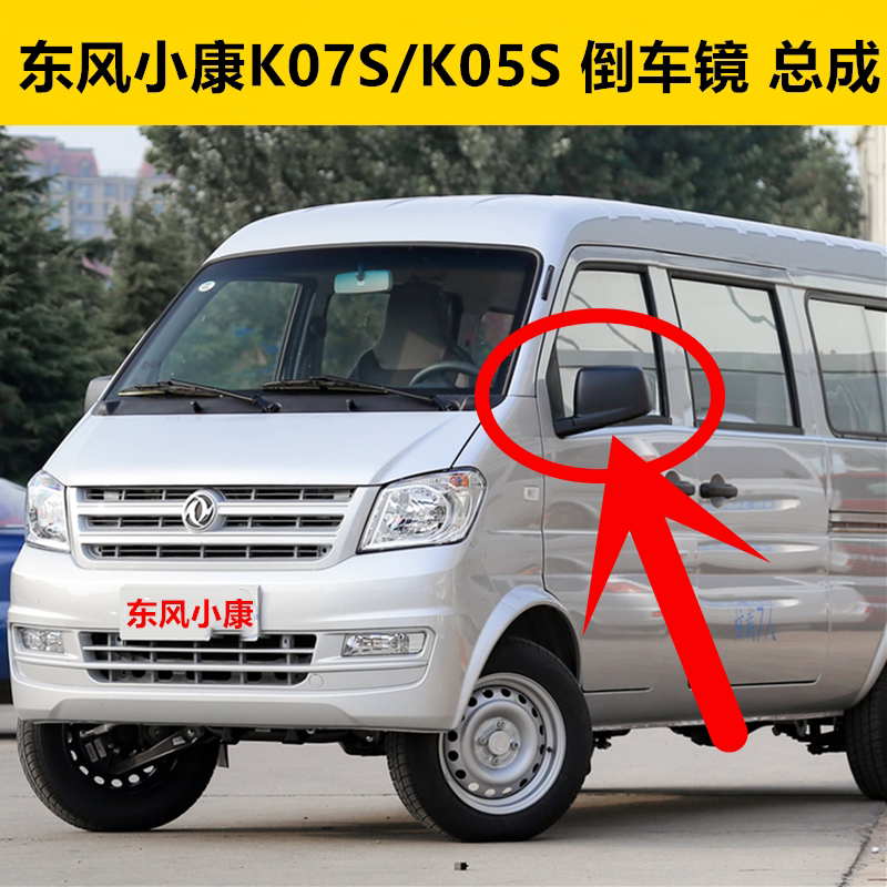 适配东风小康K07S后视镜车外倒车镜总成K05S左右反光镜观后镜配件