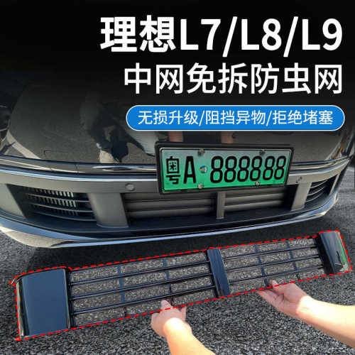 适用理想L9/L8/L7汽车专用防虫网改装防尘罩中网保护网三段式配件
