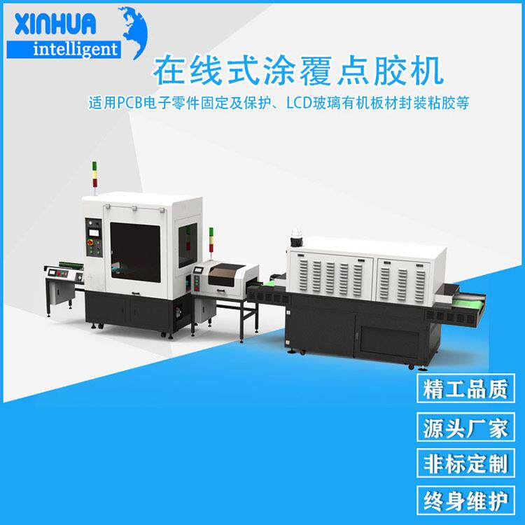 在线式全自动三防漆涂覆点胶机 无需人工上下料大型PCB板喷胶设备