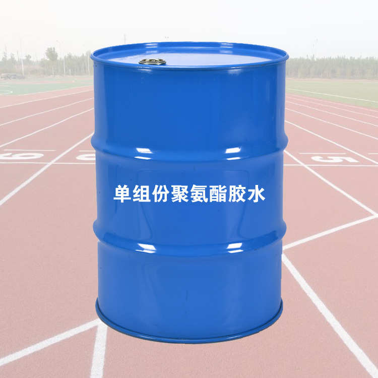 单组份聚氨酯胶水 塑胶跑道木材专用材料 厂家直销供应
