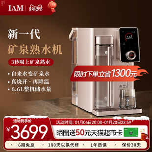 IAM矿泉熟水机台式净水器家用自来水反渗透过滤即热直饮一体机X6S