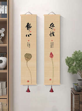 挂画客厅荷花竹帘墙中式装饰茶室新竖画背景沙发版字书法禅意卷轴