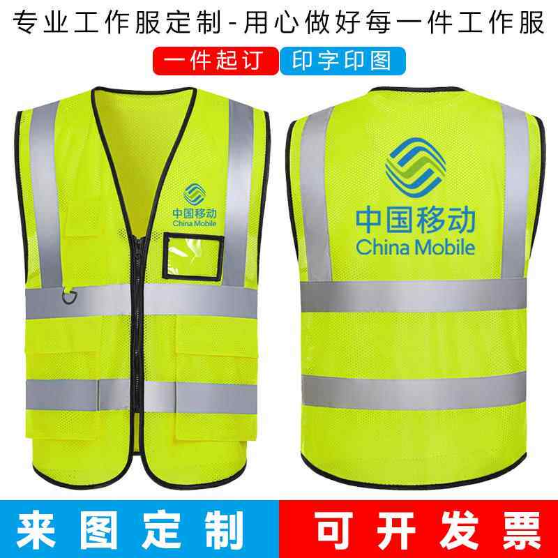 中国移动反光马甲工作服定制反光衣装修施工工人安全背心印字logo