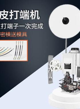 半自动横送连剥带打端子机护套音频线多芯线铆压机剥皮打端一体机