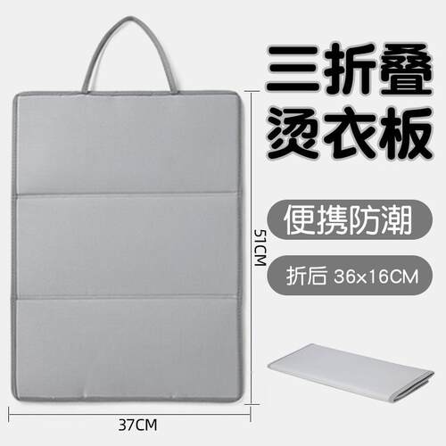 式三叠烫衣板F98TMT58烫垫熨衣板可折叠熨便携折隔热垫平烫挂耐高