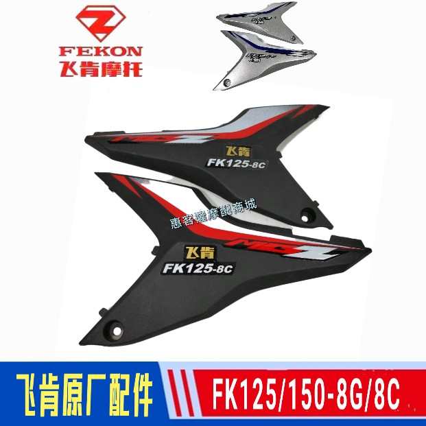 飞肯摩托车原厂配件FK125/150-8C-8G峰朗锋朗侧盖边盖外壳