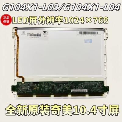 全新奇美10.4寸G104V1-T01 G104X1-L03 /L04 G104XVN01.0屏幕