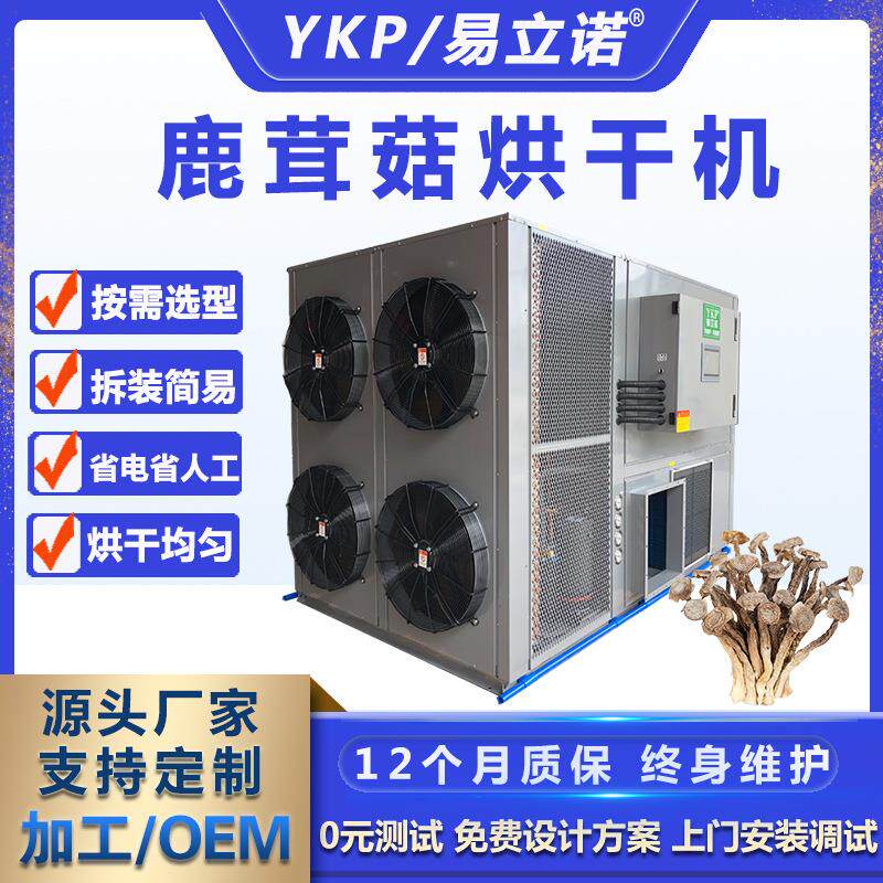 全自动智能化鹿茸菇烘干机厂家供应空气能烘干除湿一机干燥设备