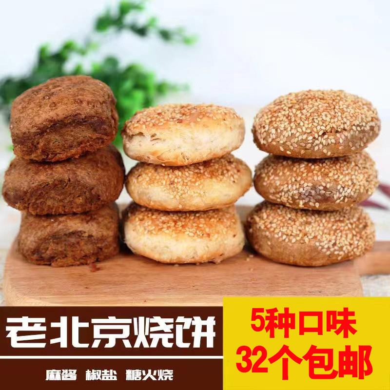 福成芝麻酱烧饼老北京椒盐酥小吃糖火烧豆沙牛肉饼火锅店商用