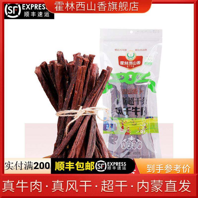 内蒙古特产超干牛肉干 干手撕风干 干牛肉干 干400g肉脯零食