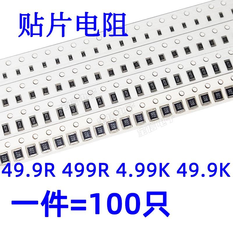 贴片电阻0603 0805 1206 49.9R 499R 4.99K 49.9K 49R9 4K99 49K9