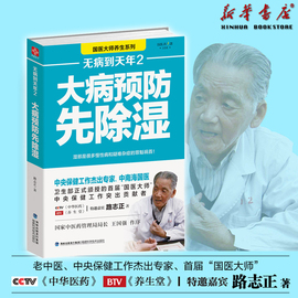 无病到天年2大病预防先除湿路志正著90%以上的人都曾受到湿邪的困扰大病预防除湿养生保健食谱食疗健康养生畅销新华文轩正版图书籍