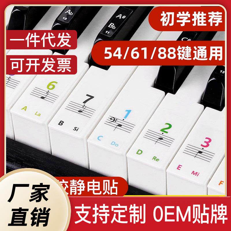 无胶静电钢琴贴纸88/61/54键通用儿童成人初学琴电子琴简谱按键贴
