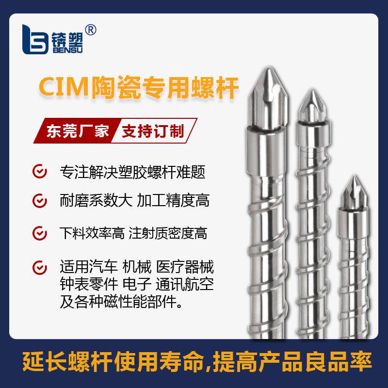 CIM陶瓷专用螺杆高玻纤CIM/MIM螺杆料管塑化组件陶瓷粉沫成型螺杆