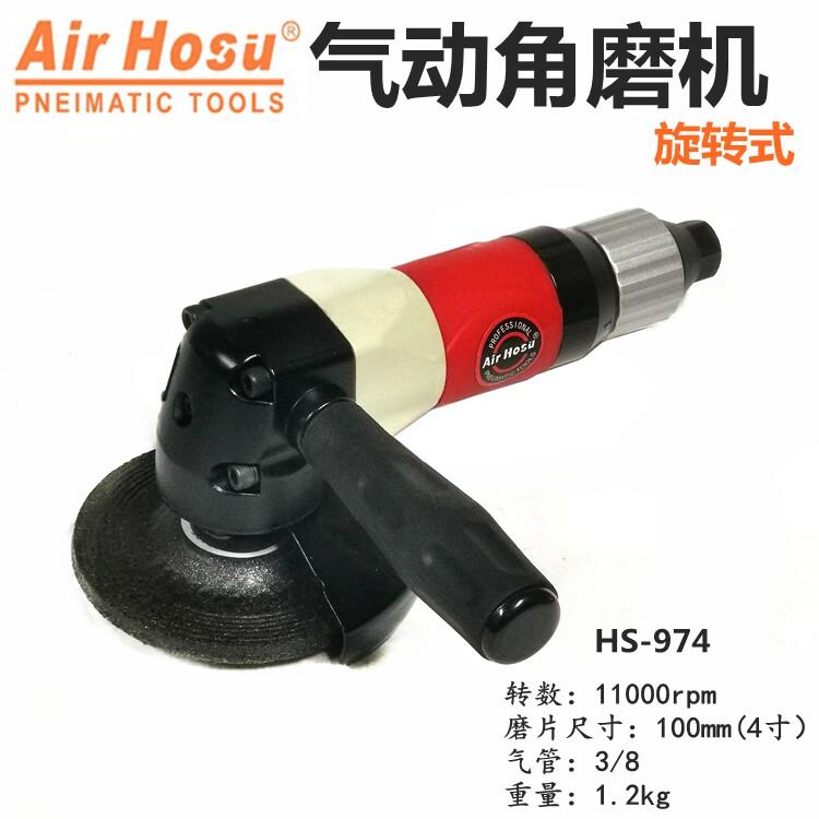 台湾工业级气动角磨机磨光机、百叶片打磨机、气磨机切割机HS-974