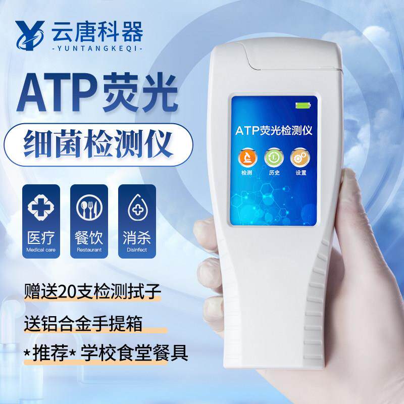 ATP萤光检测仪学校食堂餐具洁净菌落总数速测细菌微生物检测仪器