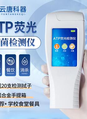 ATP萤光检测仪学校食堂餐具洁净菌落总数速测细菌微生物检测仪器