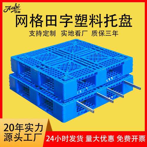 网格田字托盘塑料卡板周转塑胶栈板叉车仓库货物塑料卡板物流托盘
