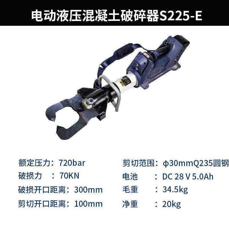 贝顿5电凝动液压混土破碎器S22-E消尔防救援破拆S225-E工具手提破
