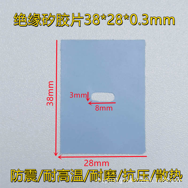 电子元件导热散热3耐高温垫片38片胶片绝缘硅胶*防震.矽0*28耐磨