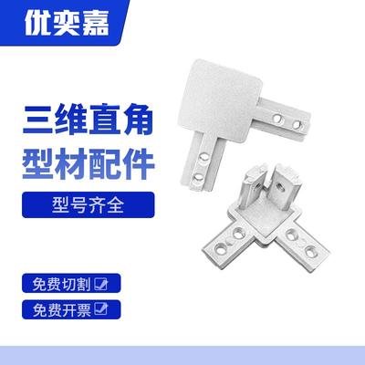 铝型材三维直角连接件铝材内置角连接2020/4040/铝合金隐藏固定件