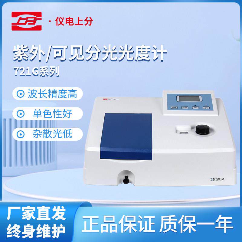 上分分光光度计721G/722N/722G实验室紫外分光光度计光谱仪分析仪
