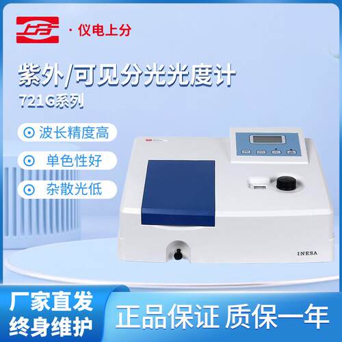 上分分光光度计721G/722N/722G实验室紫外分光光度计光谱仪分析仪