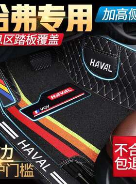 哈弗H6H4H2SH5H7H9H1F7XF5H3H8M6全包围汽车脚垫