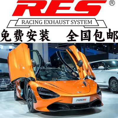 Mclaren迈凯伦720S 4.0T改装RES排气管头段尾段不锈钢阀门跑车音