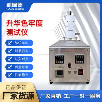 熨烫升华色牢度测试仪纺织品耐热压干热升华色牢度性能测定仪