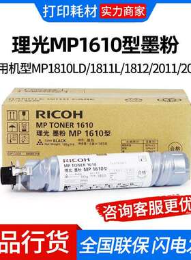 理光MP1610型墨粉 MP1810LD/1811L/1812/2011/2012/1800/1801