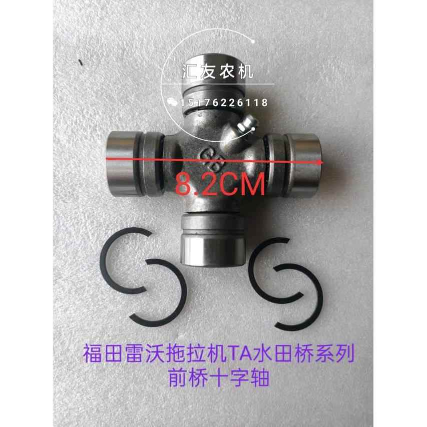 雷沃欧豹拖拉机 TA554 704 754 804-A 前桥 传动轴 十字轴 十字节