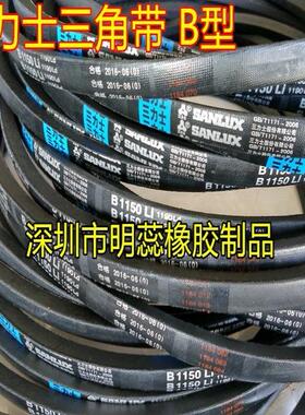 三力士三角带B-4400 B-4500 B-4600 B-4700 B-4800 B-4900 B-5000