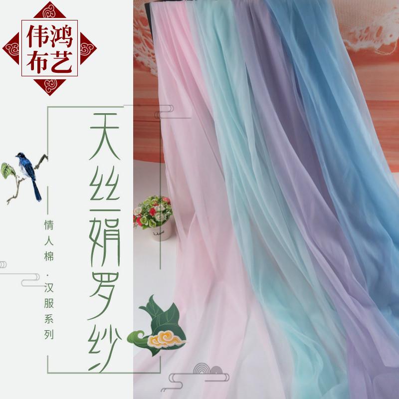 天丝娟罗纱面料 超柔情人棉汉服大袖衫襦裙面料 轻柔垂薄面纱布料