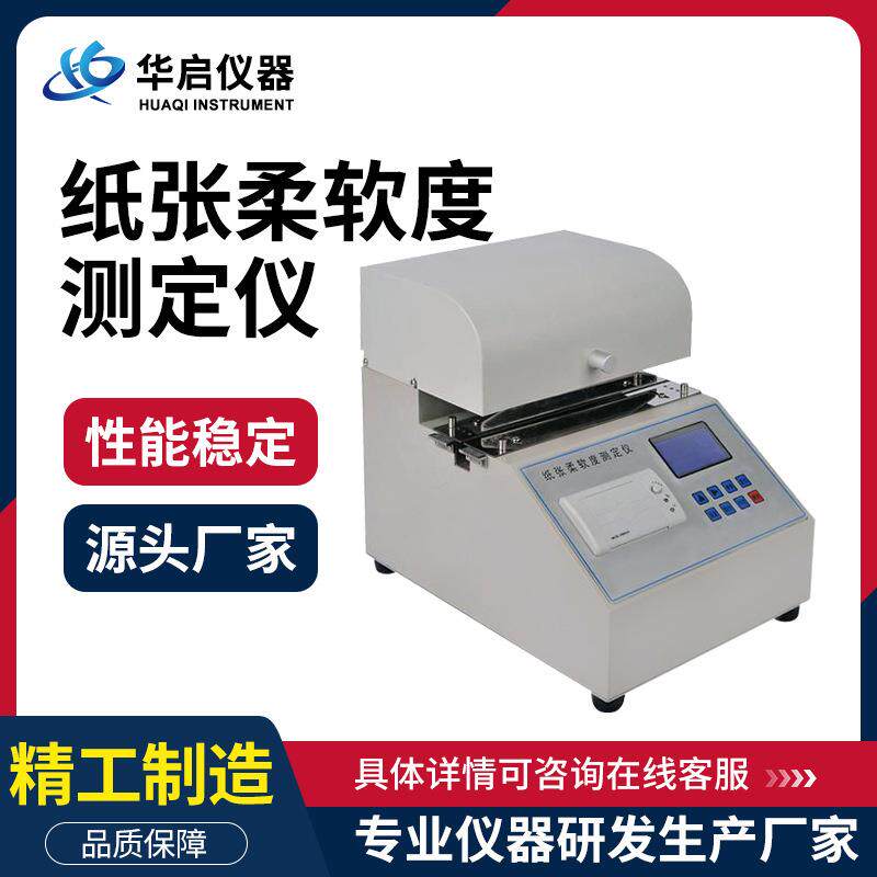 纸张柔软度测试仪烟草薄片卫生纸柔软度仪纤维纺织品柔软度测定仪